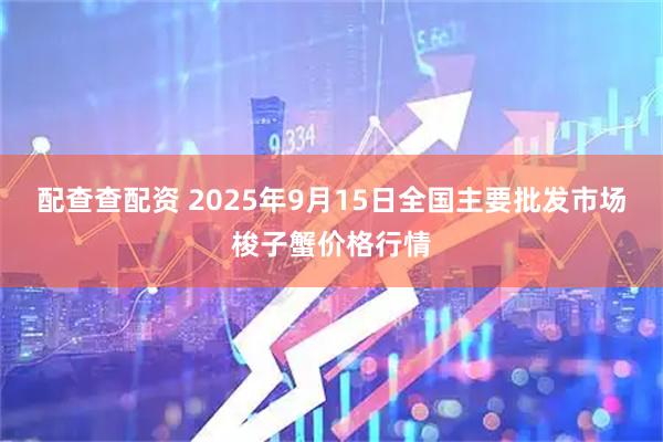 配查查配资 2025年9月15日全国主要批发市场梭子蟹价格行情
